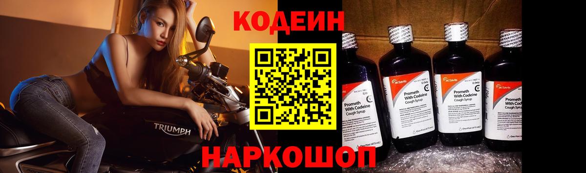 Кодеиновый сироп Lean Purple Drank Севастополь